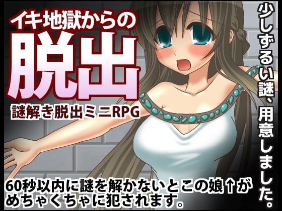 イキ地獄からの脱出 [桃色DIVA] | DLsite 同人 - R18