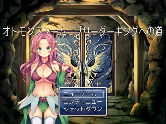 オトモンファーム ブリーダーキングへの道 [もんすたーぼっくす] | DLsite 同人 - R18