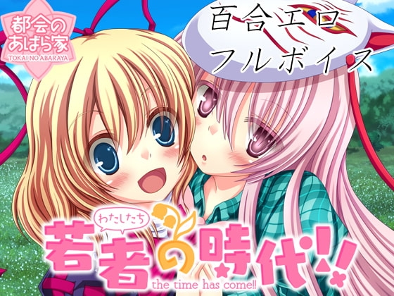 若者(わたしたち)の時代!! [都会のあばら家] | DLsite 同人 - R18