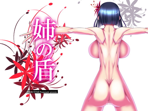 姉の盾 [ツクヨミ・プロムナード] | DLsite 同人 - R18