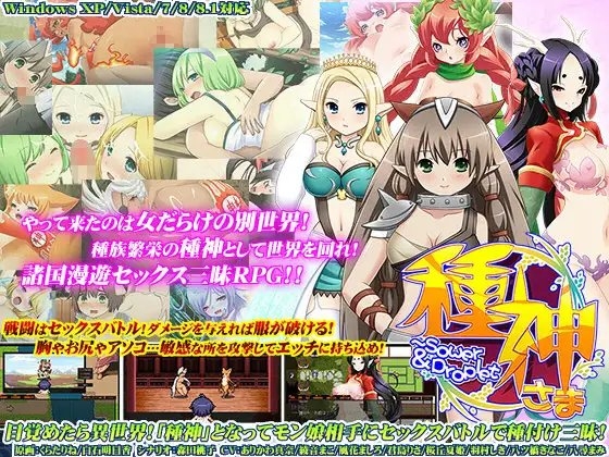 種神さま～Sower&amp;Droplet [Ver1.01] [モニスタラッシュ / a Matures] | DLsite 同人 - R18