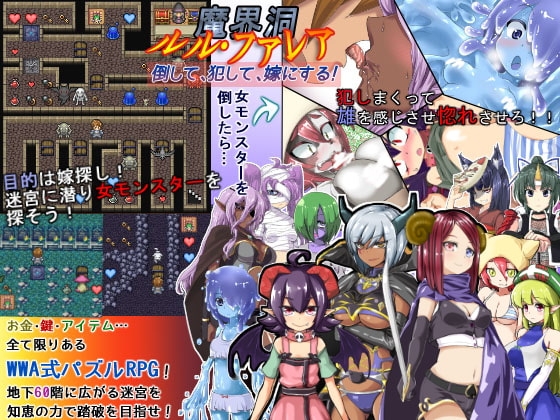 魔界洞ルル・ファレア～倒して、犯して、嫁にする!～ [ぎゃらくしぃ☆うぉーず] | DLsite 同人 - R18