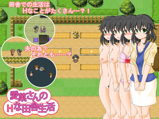 愛菓さんのHな田舎生活 [星の夢] | DLsite 同人 - R18