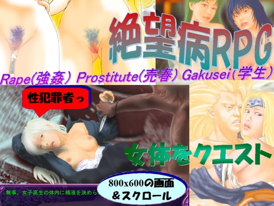 絶望病RPG【買春男、レイプ魔に転身】 [魔剣バルムンク] | DLsite 同人 - R18