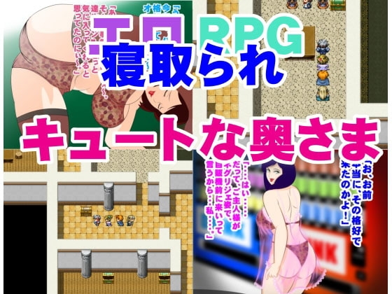 寝取られエロRPG キュートな奥様 [惑星ファ] | DLsite 同人 - R18