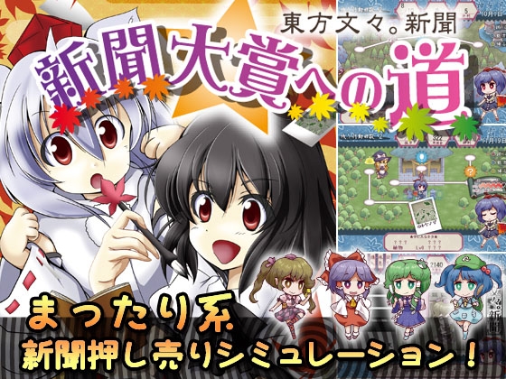 東方文々。新聞～新聞大賞への道～ [苺兄貴] | DLsite 同人 - R18