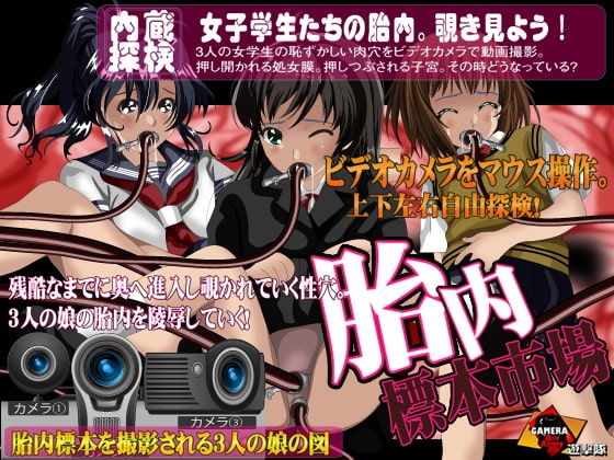 胎内標本市場 [ガメラ第8軍] | DLsite 同人 - R18