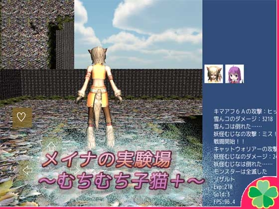 メイナの実験場～むちむち子猫+～ [ネコミトリ] | DLsite 同人 - R18