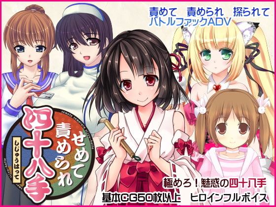せめて責められ四十八手 [欲望の塔] | DLsite 同人 - R18