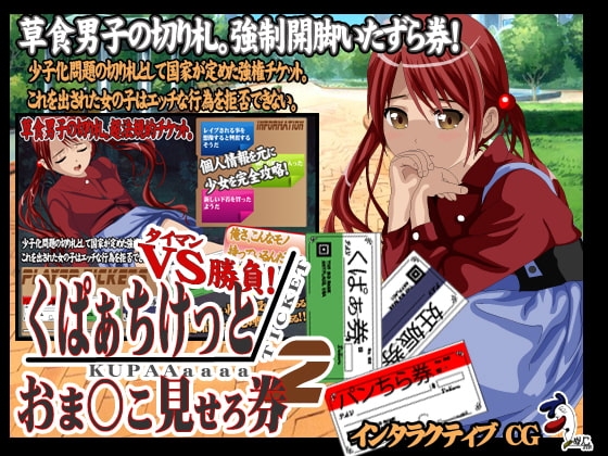 くぱぁちけっと おま○こ見せろ券 タイマン勝負2! [ぬりこ。] | DLsite 同人 - R18