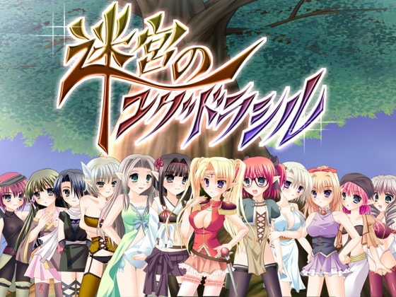 迷宮のユグドラシル [もえゆきそふと] | DLsite 同人 - R18