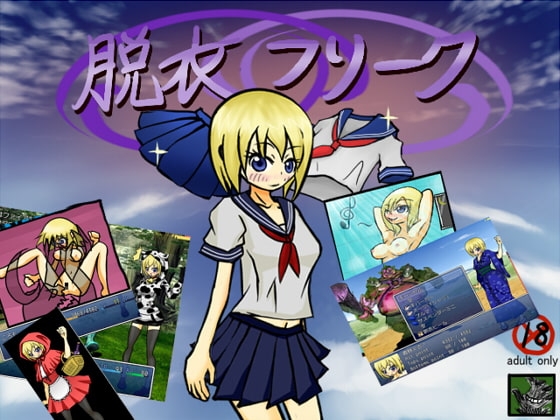 脱衣フリーク [インテ] | DLsite 同人 - R18