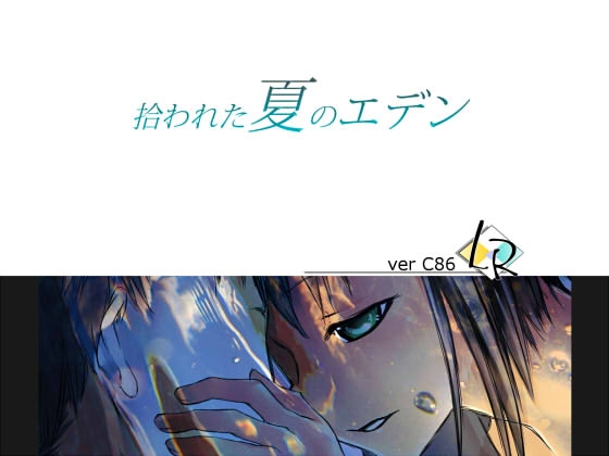 拾われた夏のエデンFullVisual [LR] | DLsite 同人 - R18