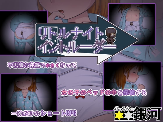 リトルナイトイントルーダー [ギャラクシー銀河] | DLsite 同人 - R18