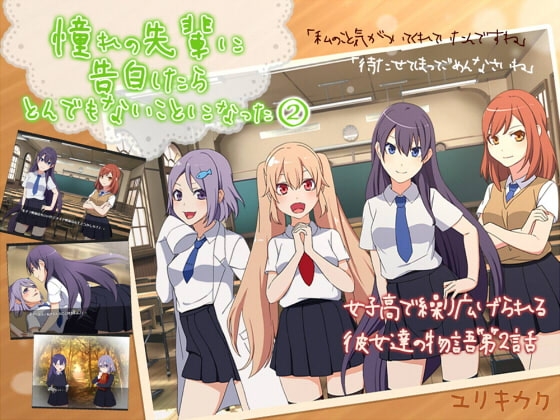 憧れの先輩に告白したらとんでもないことになった2 [百合企画] | DLsite 同人 - R18