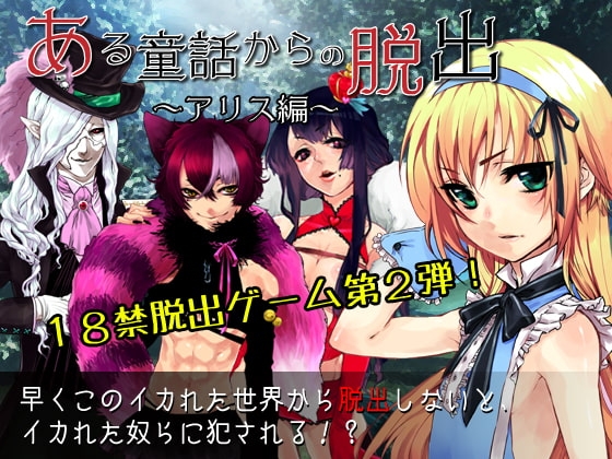 ある童話からの脱出～アリス編～ [BlackCamellia] | DLsite 同人 - R18