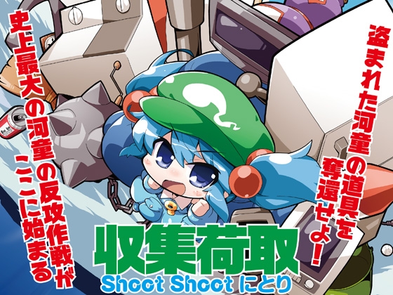 収集荷取 Shoot Shoot にとり [黄昏フロンティア] | DLsite 同人 - R18