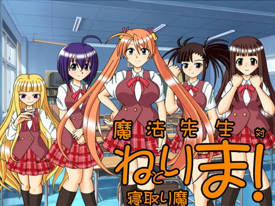 魔法先生対寝取り魔 [あ] | DLsite 同人 - R18