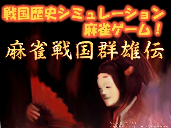 麻雀戦国群雄伝 [すたじおインココイン] | DLsite 同人 - R18