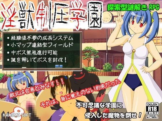淫獣制圧学園 [KAMOME-8-SOFT] | DLsite 同人 - R18