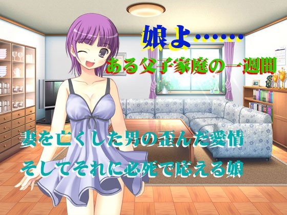 娘よ…… ある父子家庭の1週間 [Fly High] | DLsite 同人 - R18