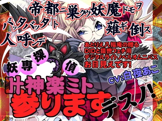 妖専探偵 叶神楽ミト参りますデスノ! [アトリエ八福庵] | DLsite 同人 - R18