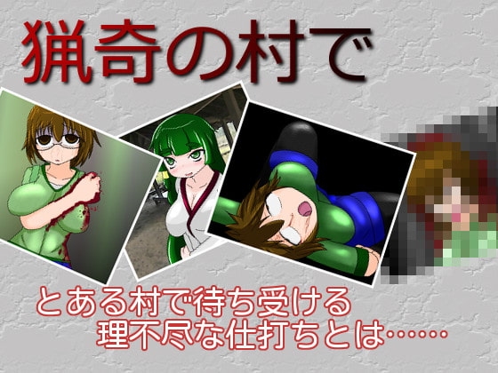 猟奇の村で [tendel] | DLsite 同人 - R18
