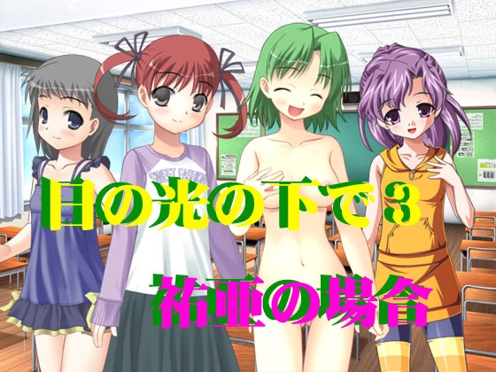 日の光の下で3 祐亜の場合 [Fly High] | DLsite 同人 - R18