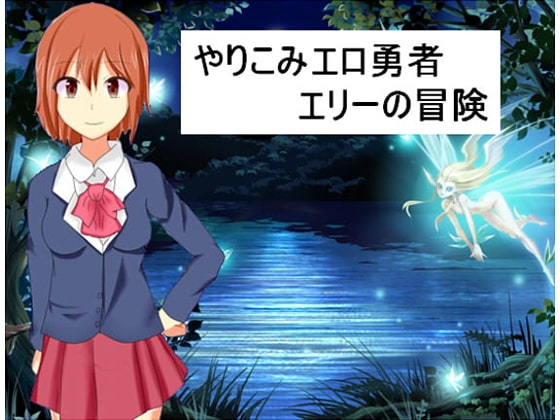 やりこみエロ女勇者エリーの冒険 [もんすたーぼっくす] | DLsite 同人 - R18