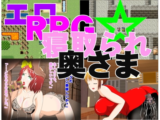 エロRPG 寝取られ奥さま [惑星ファ] | DLsite 同人 - R18