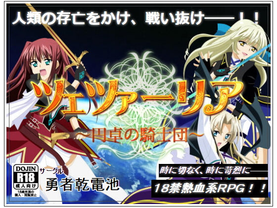 ツェツァーリア～円卓の騎士団～完全版 [勇者乾電池] | DLsite 同人 - R18
