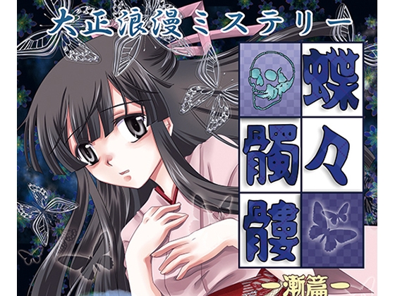 大正浪漫ミステリー 蝶々髑髏 漸篇 [YUKIRINS] | DLsite 同人 - R18