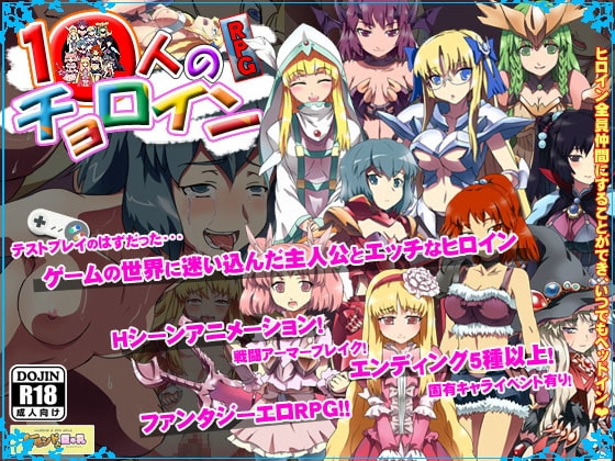 10人のチョロイン [アーモンドと巨牛乳] | DLsite 同人 - R18