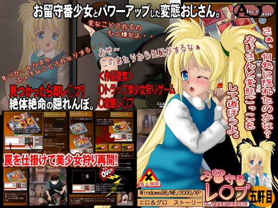 お留守番レ◯プ 五軒目 [ALICEJAM] | DLsite 同人 - R18