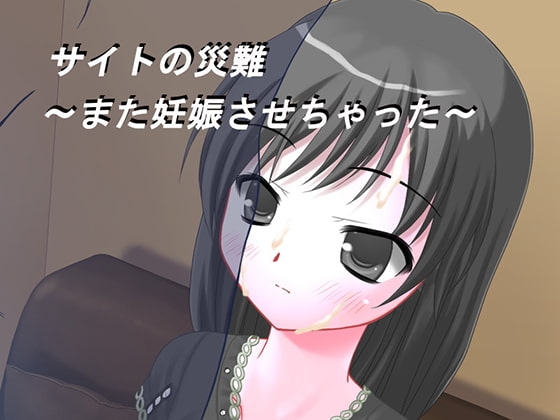 サイトの災難2～また妊娠させちゃった～ [ブリーフアワー] | DLsite 同人 - R18