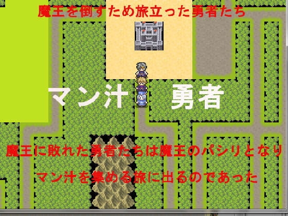 マン汁勇者 [ブリーフアワー] | DLsite 同人 - R18