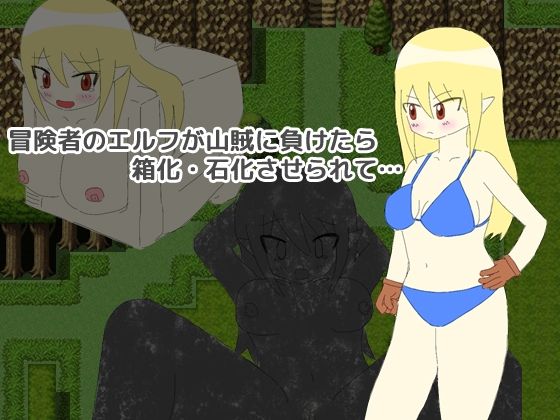 冒険者のエルフが山賊に負けたら箱化・石化させられて… [えるぱすしーど] | DLsite 同人 - R18
