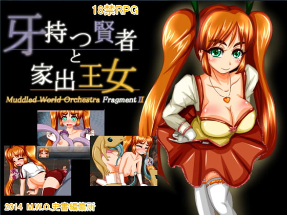 Muddled World Orchestra FragmentII「牙持つ賢者と家出王女」 [M.W.O.史書編纂所] | DLsite 同人 - R18