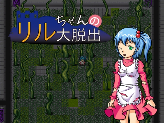 リルちゃんの大脱出 [どくアリス] | DLsite 同人 - R18