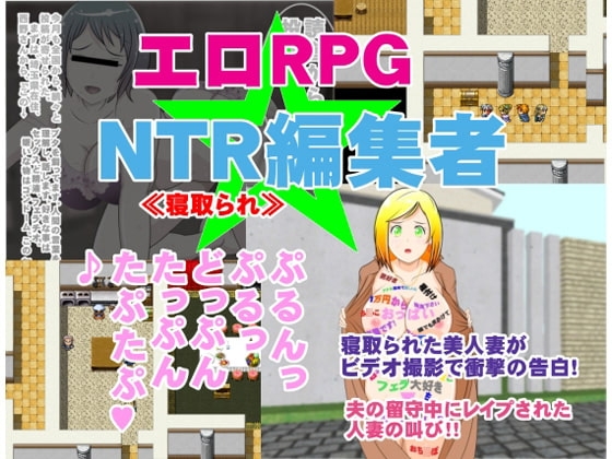 エロRPG 寝取られ編集者 [惑星ファ] | DLsite 同人 - R18