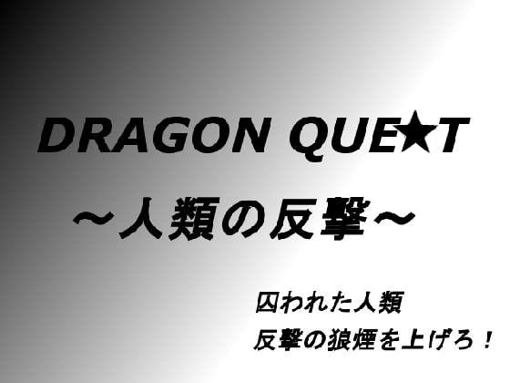 ドラゴンクエ○ト～人類の反撃～ [ブリーフアワー] | DLsite 同人 - R18