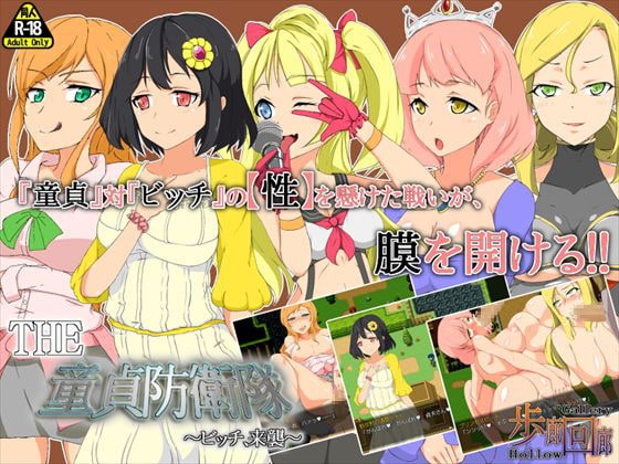 THE 童貞防衛隊 ～ビッチ、来襲～ 『ここは俺に任せろ!』ドピュルルッ!! [歩廊回廊] | DLsite 同人 - R18