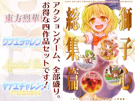 獅子心総集篇 [LION HEART] | DLsite 同人 - R18