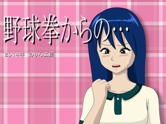 野球拳からの… [のりん工房] | DLsite 同人 - R18