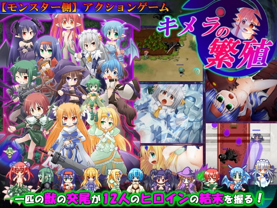 キメラの繁殖 [ベェーカリィー] | DLsite 同人 - R18
