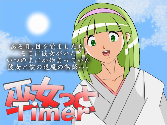 巫女っとTimer [tinkeros] | DLsite 同人 - R18
