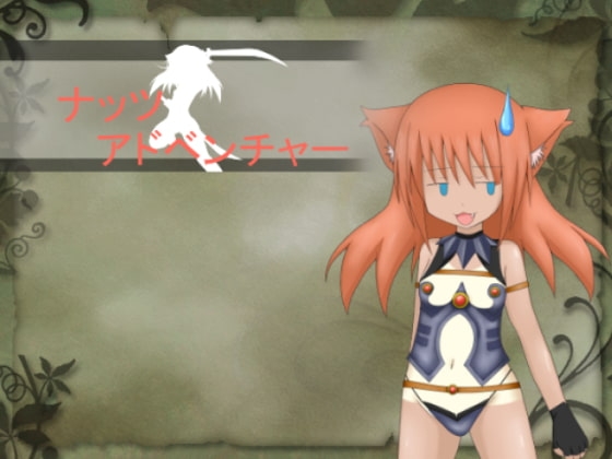 ナッツアドベンチャー [一人オンライン] | DLsite 同人 - R18