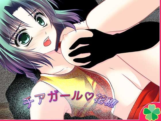 チアガール☆花穂 [ネコミトリ] | DLsite 同人 - R18