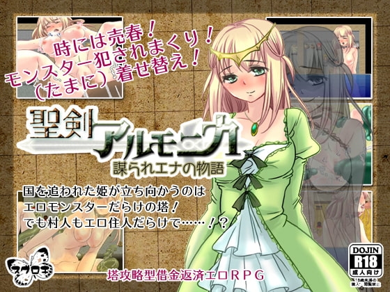 聖剣アルモニカ ～謀られエナの物語～ [すぐろき] | DLsite 同人 - R18