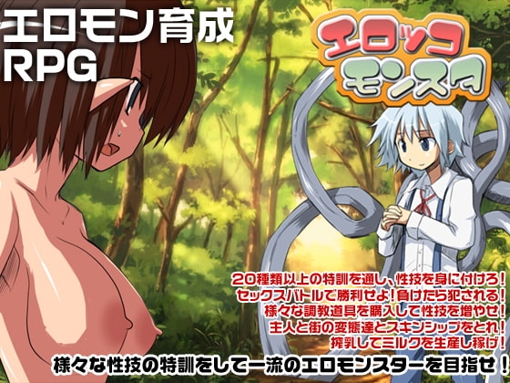 エロッコモンスタ [RainyGirl] | DLsite 同人 - R18